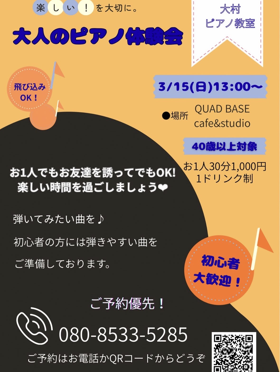 【大人のピアノ体験会】